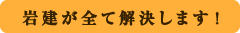 岩建がすべて解決します！