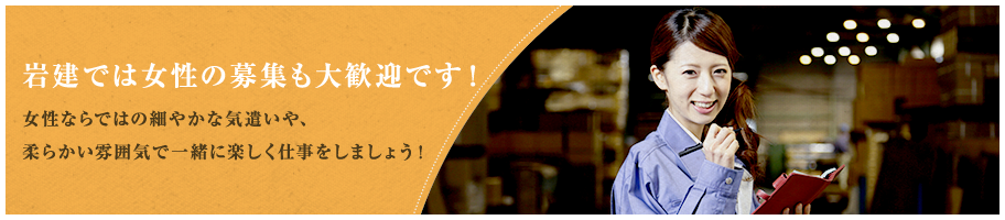 岩建では女性の募集も大歓迎です！