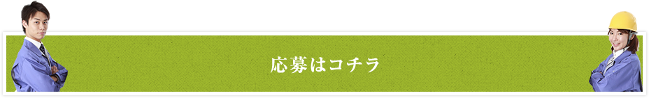 応募はコチラ