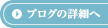 ブログをすべて見る