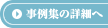 事例集をすべて見る